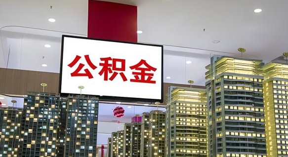 巢湖离职了公积金能全部取出来吗（巢湖离职了公积金可以取完吗）